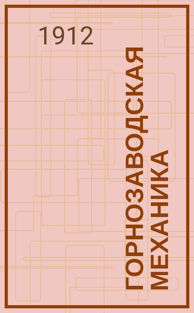 Горнозаводская механика : Лекции, чит. проф. С.Ю. Доборжинским на Горн. отд-нии Том. технол. ин-та. 1 : Рудничные вентиляторы