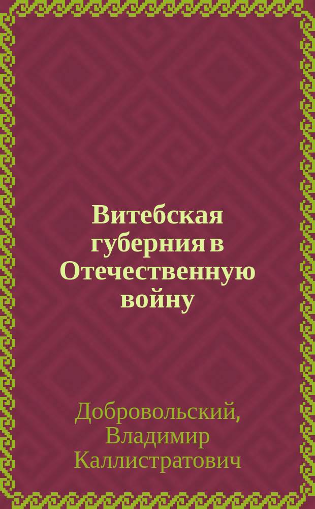 Витебская губерния в Отечественную войну