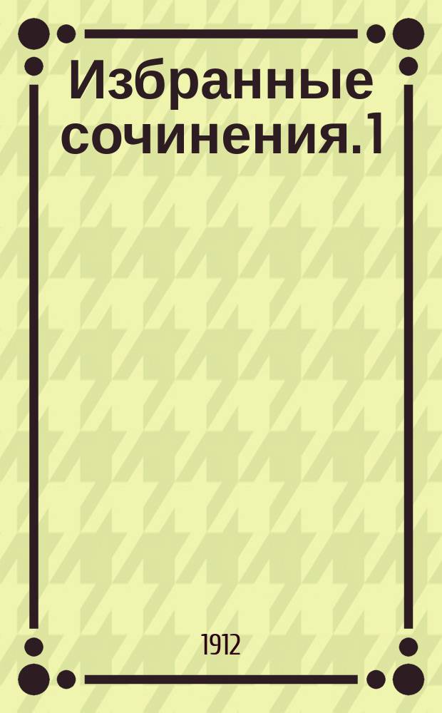 Избранные сочинения. 1 : Что такое обломовщина?