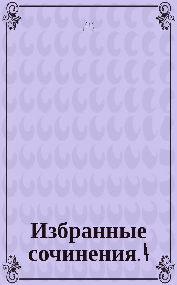 Избранные сочинения. 4 : "Губернские очерки" Щедрина ; Н.В. Станкевич ; "Кобзарь". Шевченко