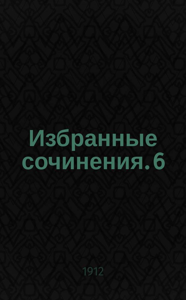 Избранные сочинения. 6 : Забитые люди