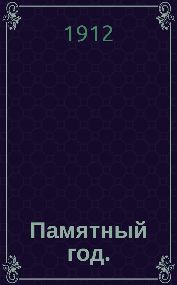 ... Памятный год. (1812)