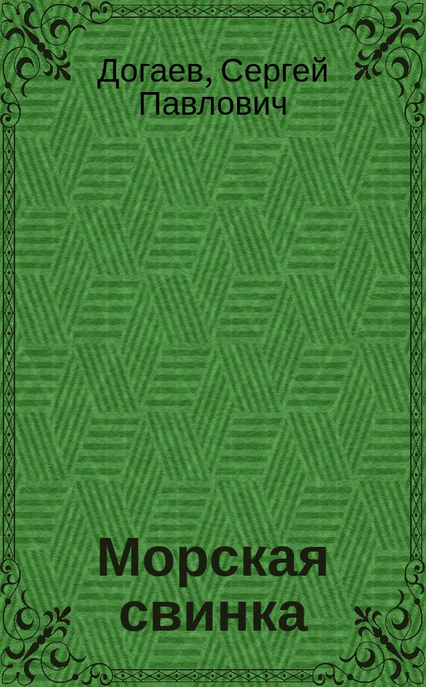 Морская свинка : (Cavia Cobaya) : Принципы рацион. разведения и содерж. мор. свинки и значение ее в деле обществ. гигиены