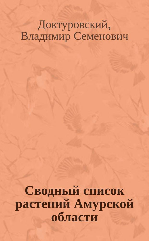... Сводный список растений Амурской области (Polypodiaceae-Orchidaceae)