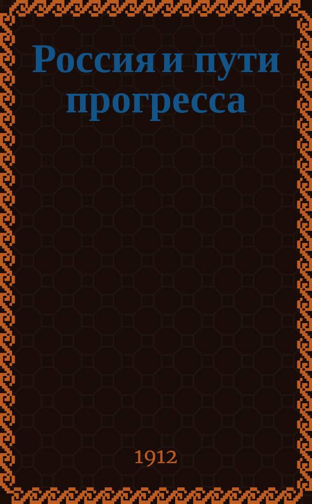 Россия и пути прогресса : Опыт прил. естеств.-науч., биол. знаний к разрешению семейн., обществ. и гос. вопросов. Вып. 1-