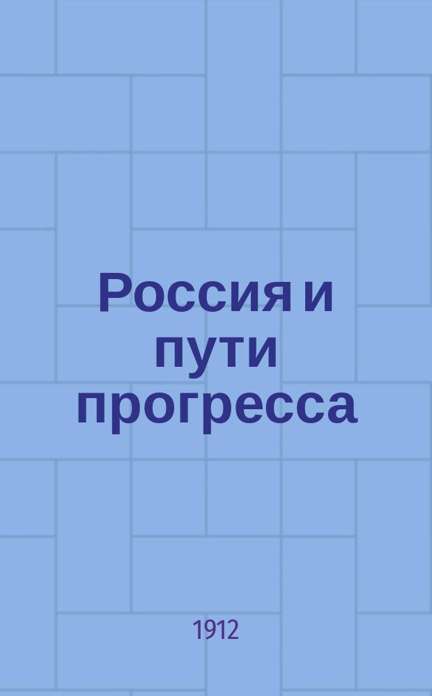 Россия и пути прогресса : Опыт прил. естеств.-науч., биол. знаний к разрешению семейн., обществ. и гос. вопросов. Вып. 1-. Вып. 1