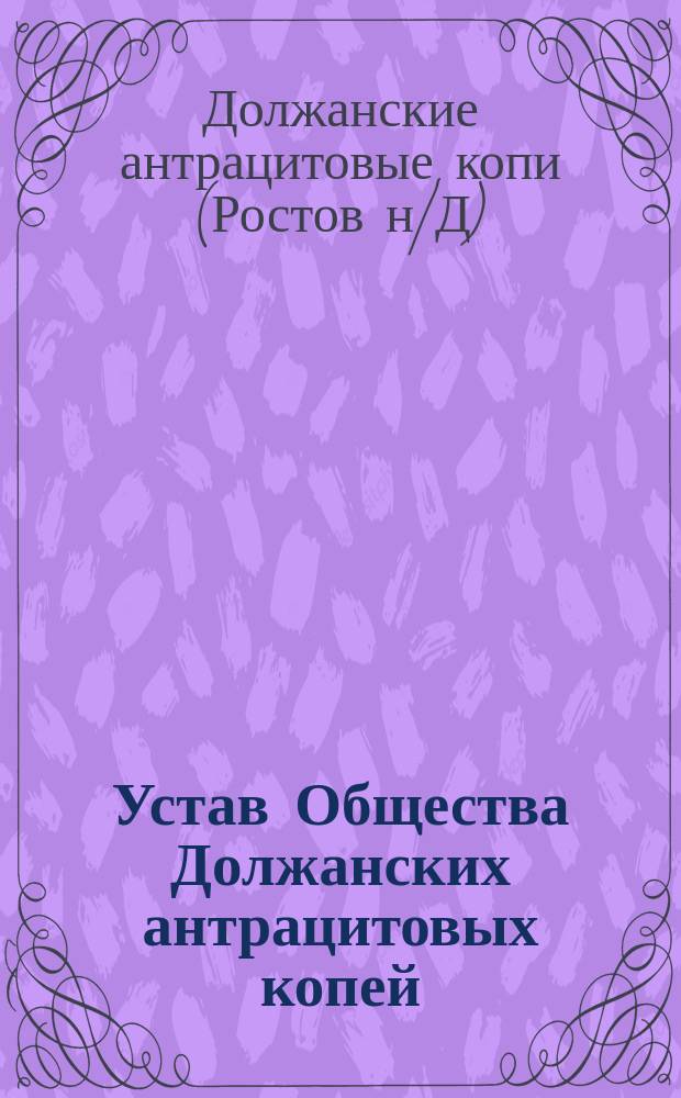 Устав Общества Должанских антрацитовых копей : Утв. 9 июня 1911 г.