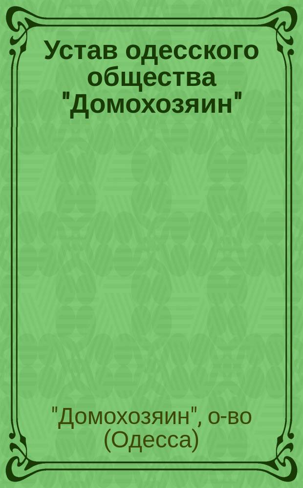 Устав одесского общества "Домохозяин"