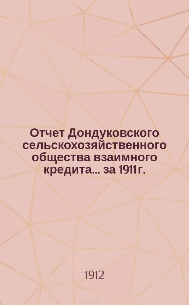 Отчет Дондуковского сельскохозяйственного общества взаимного кредита... ... [за 1911 г.]