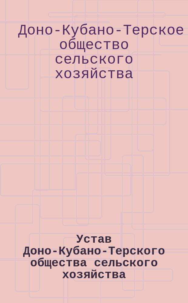 Устав Доно-Кубано-Терского общества сельского хозяйства