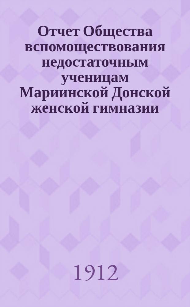 Отчет Общества вспомоществования недостаточным ученицам Мариинской Донской женской гимназии... ... за 1911-1912 год