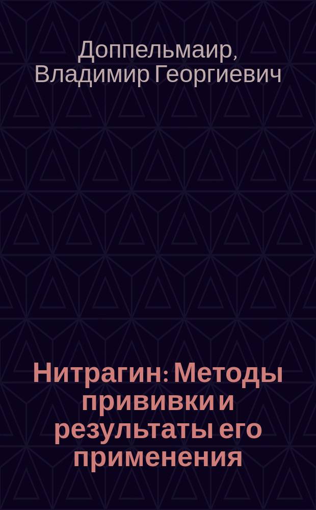 Нитрагин : Методы прививки и результаты его применения