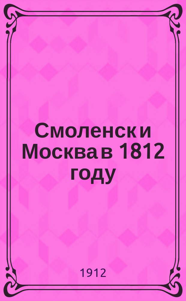 Смоленск и Москва в 1812 году