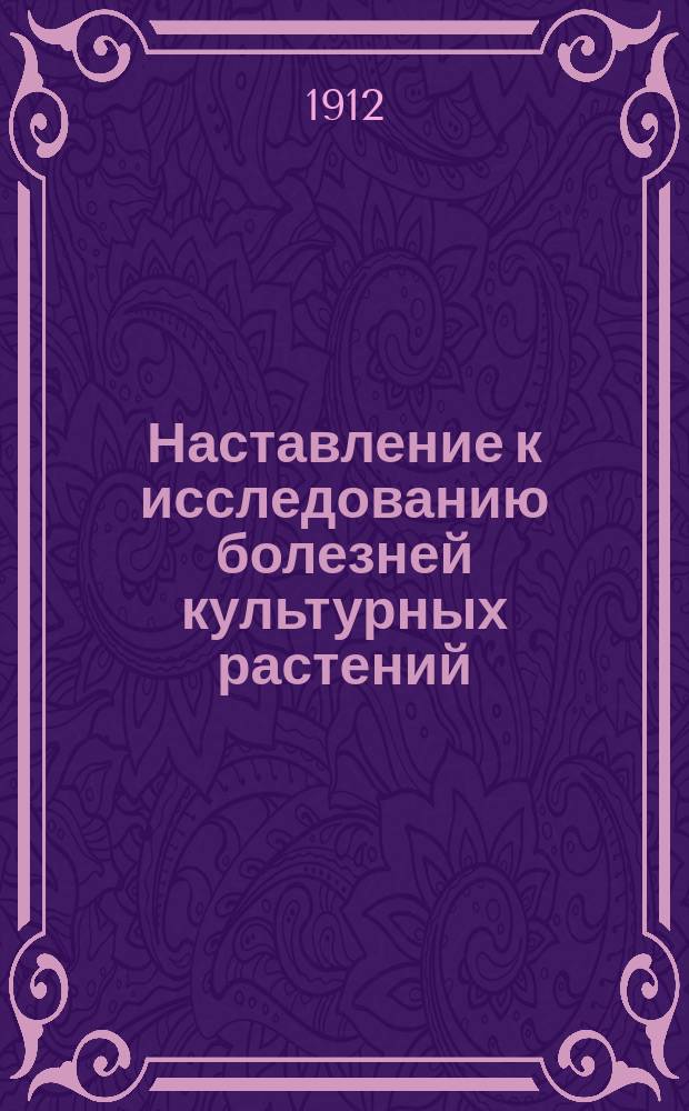 ... Наставление к исследованию болезней культурных растений