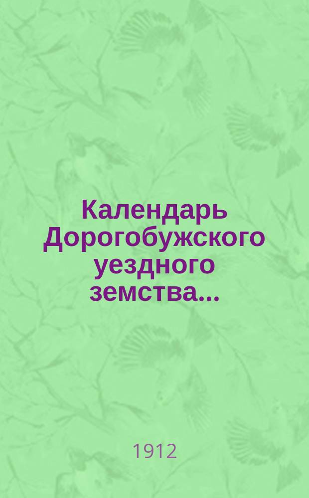 Календарь Дорогобужского уездного земства...