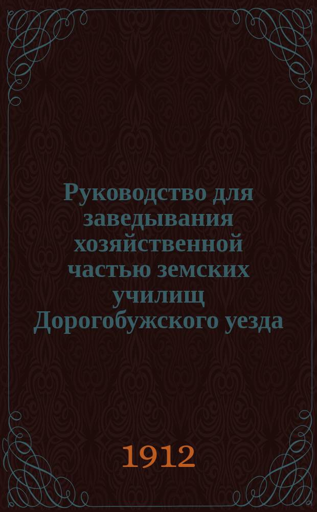 Руководство для заведывания хозяйственной частью земских училищ Дорогобужского уезда