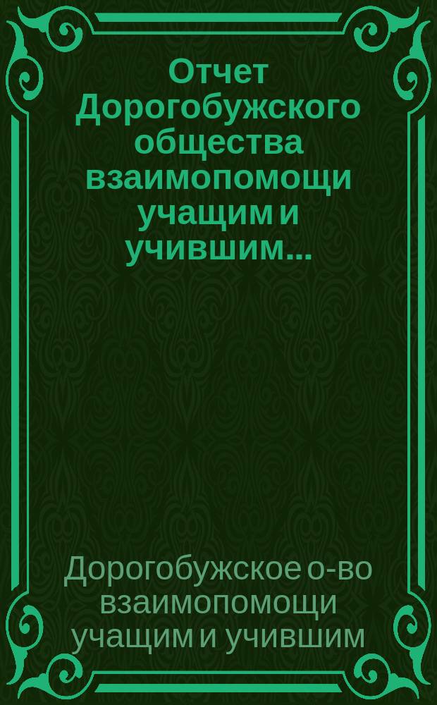 Отчет Дорогобужского общества взаимопомощи учащим и учившим...