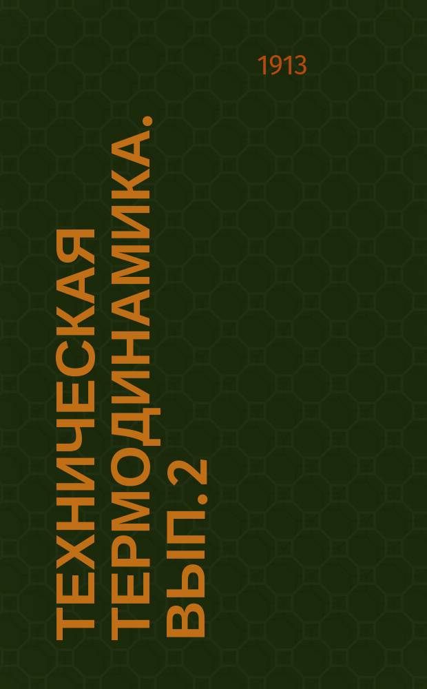 Техническая термодинамика. Вып. 2