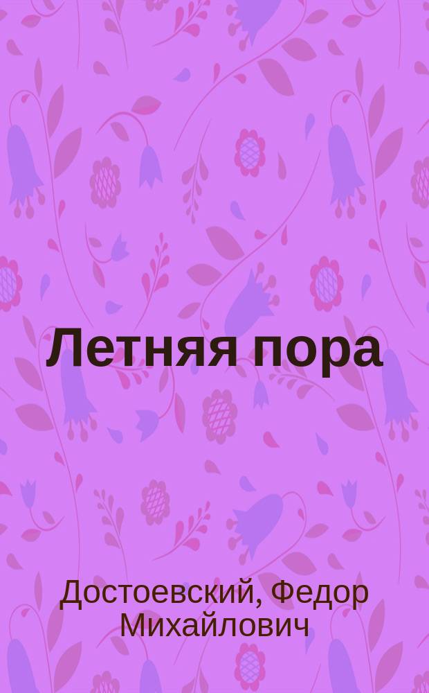 ... Летняя пора : Из "Записок из мертвого дома"