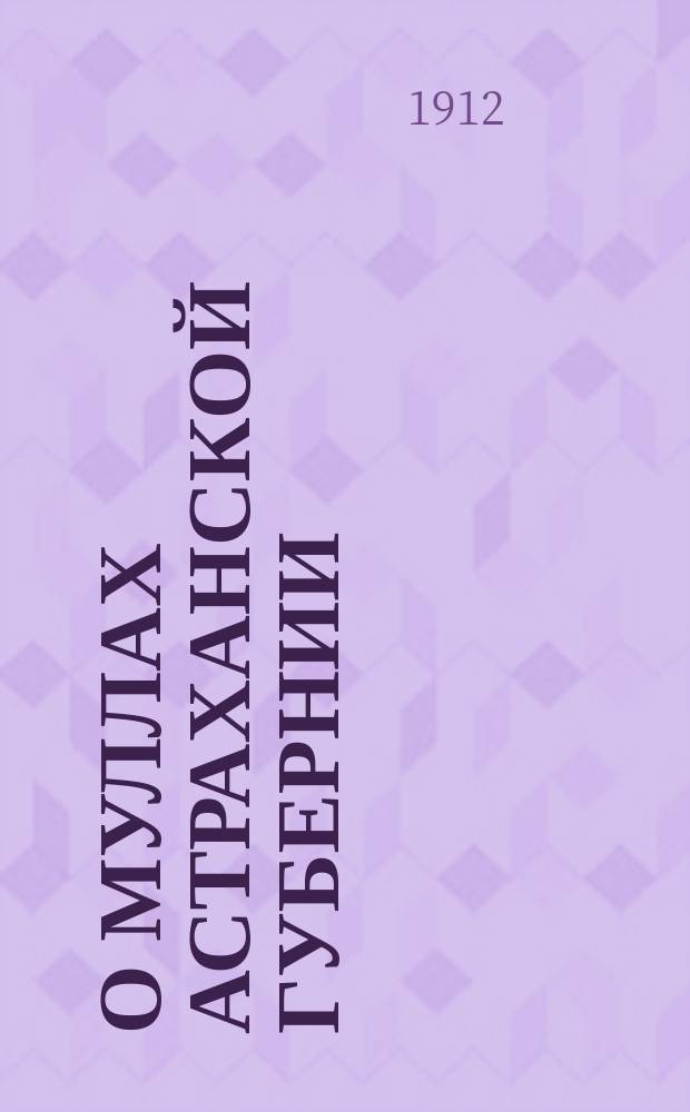 О муллах Астраханской губернии