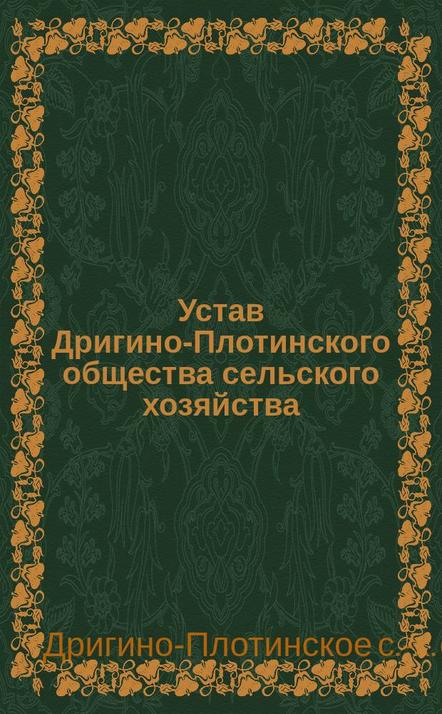 Устав Дригино-Плотинского общества сельского хозяйства