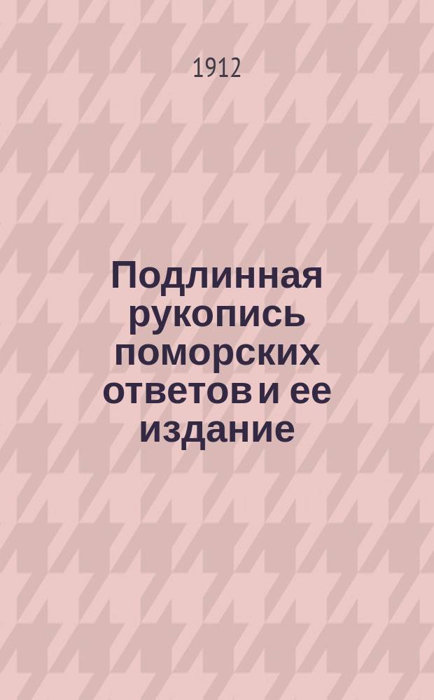 Подлинная рукопись поморских ответов и ее издание