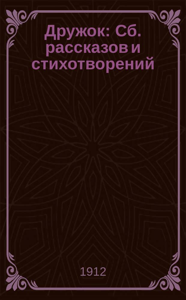 Дружок : Сб. рассказов и стихотворений