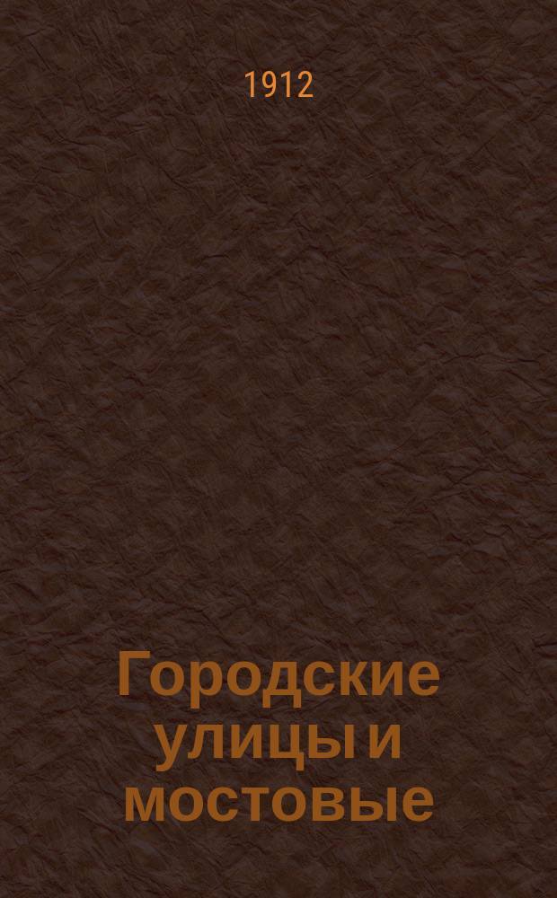 Городские улицы и мостовые