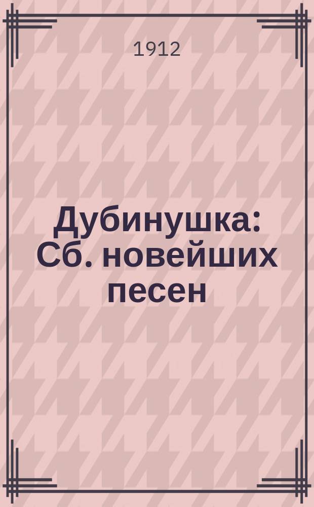 Дубинушка : Сб. новейших песен