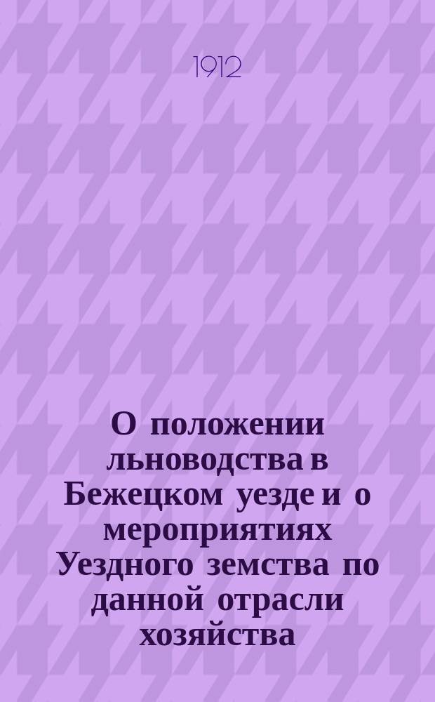 О положении льноводства в Бежецком уезде и о мероприятиях Уездного земства по данной отрасли хозяйства