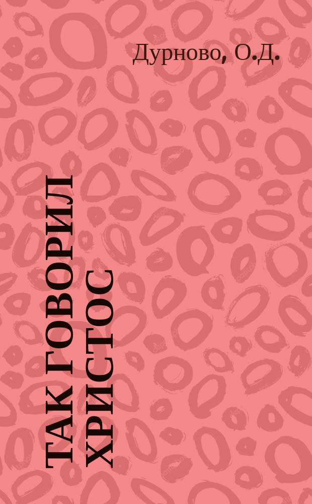 Так говорил Христос