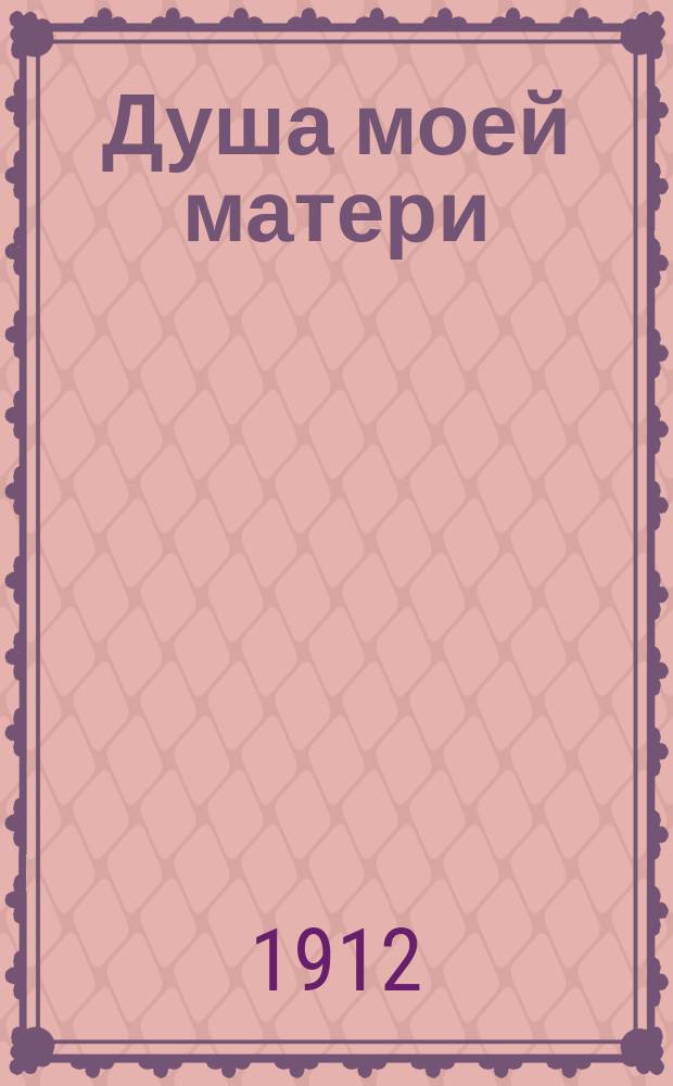 Душа моей матери : Сб. мыслей, извлеч. из писем княгини Т., собр. и напеч. ее дочерьми