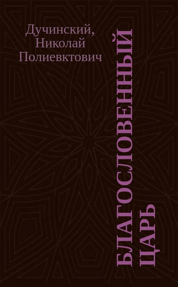 Благословенный царь : Государь Александр I