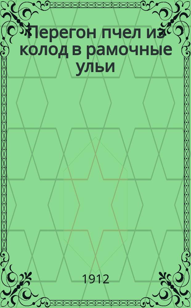 Перегон пчел из колод в рамочные ульи