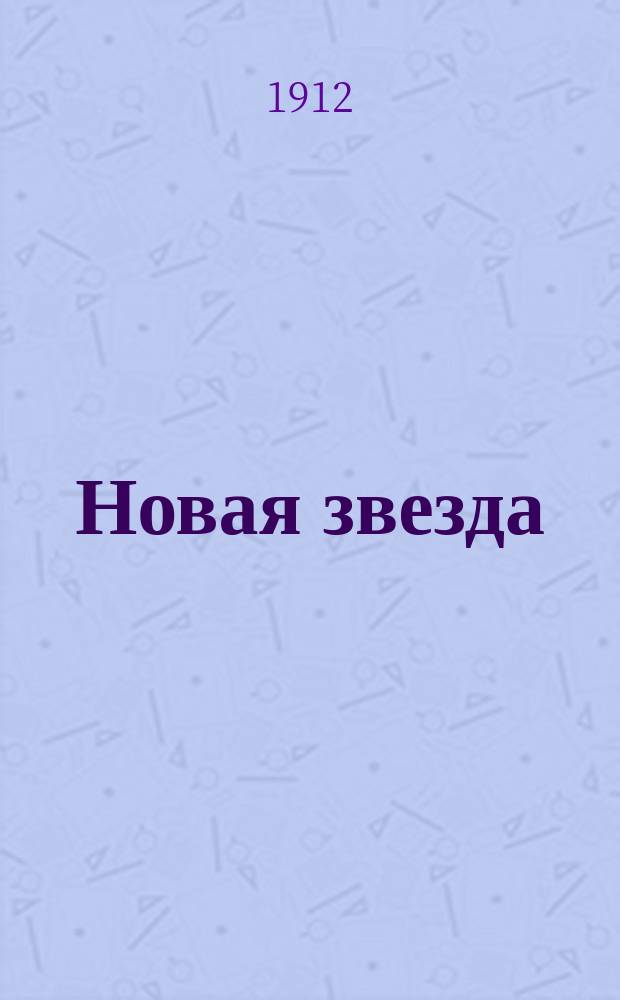 Новая звезда : Сб. стихотворений Т.А. Дьякова