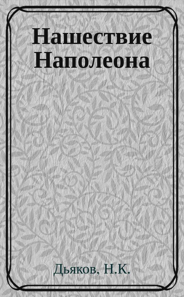 Нашествие Наполеона : Отеч. эпопея : Поэма в стихах : К юбилею 1912 г