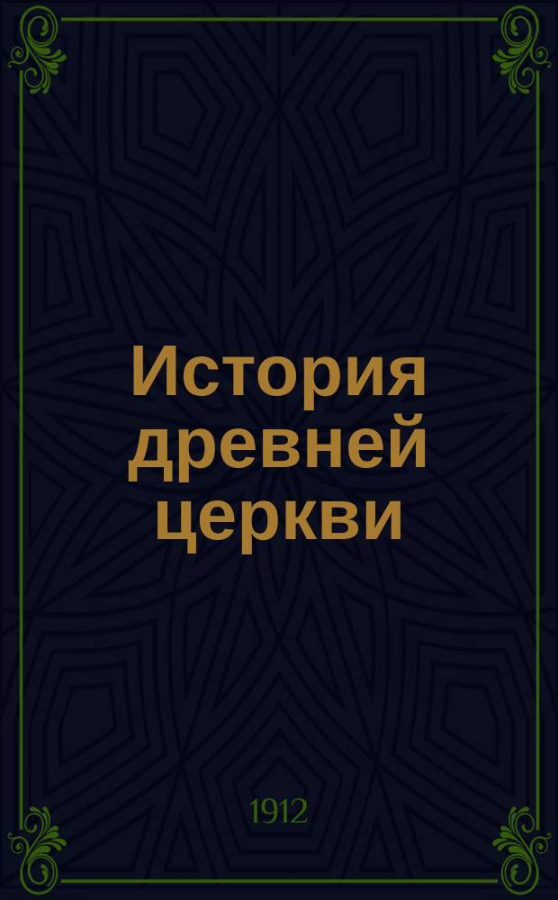 История древней церкви : Пер. с 5-го фр. изд. Т. 1