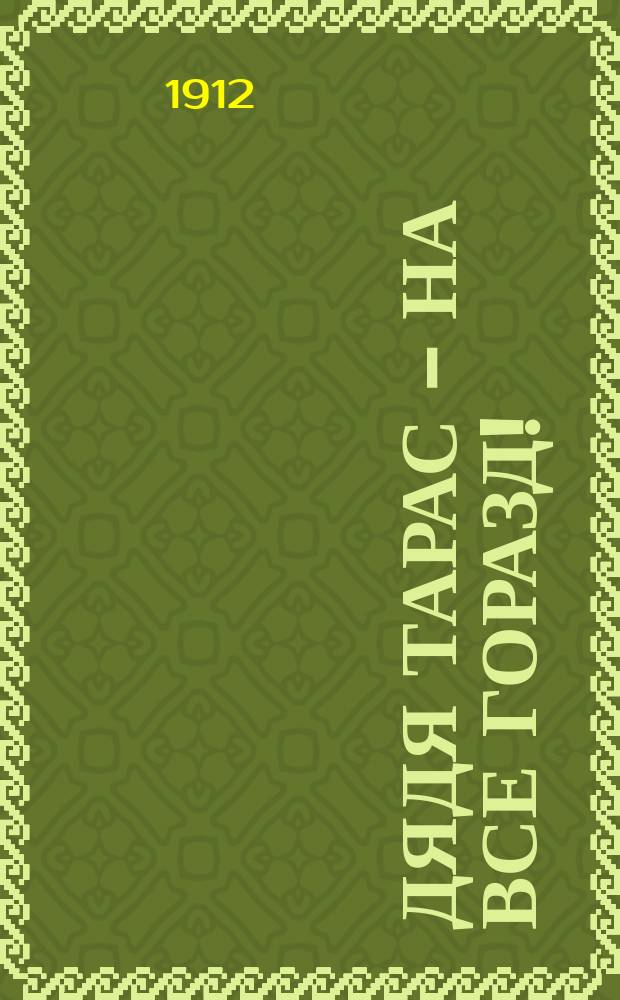 Дядя Тарас - на все горазд! : Новый юморист. альм