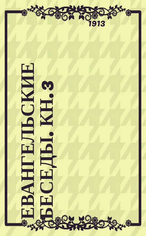 Евангельские беседы. Кн. 3 : Ветхий Завет