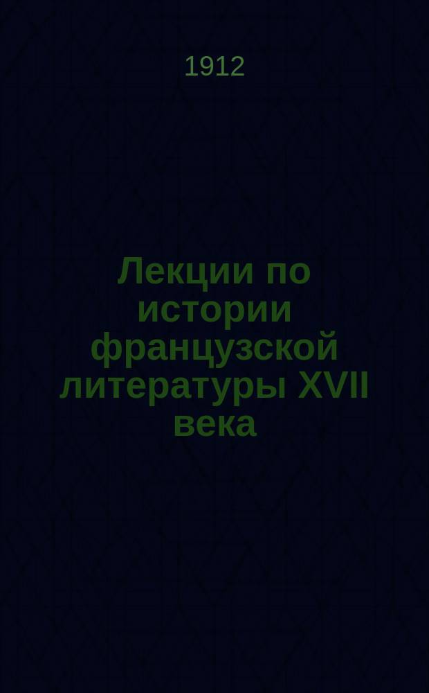 Лекции по истории французской литературы XVII века