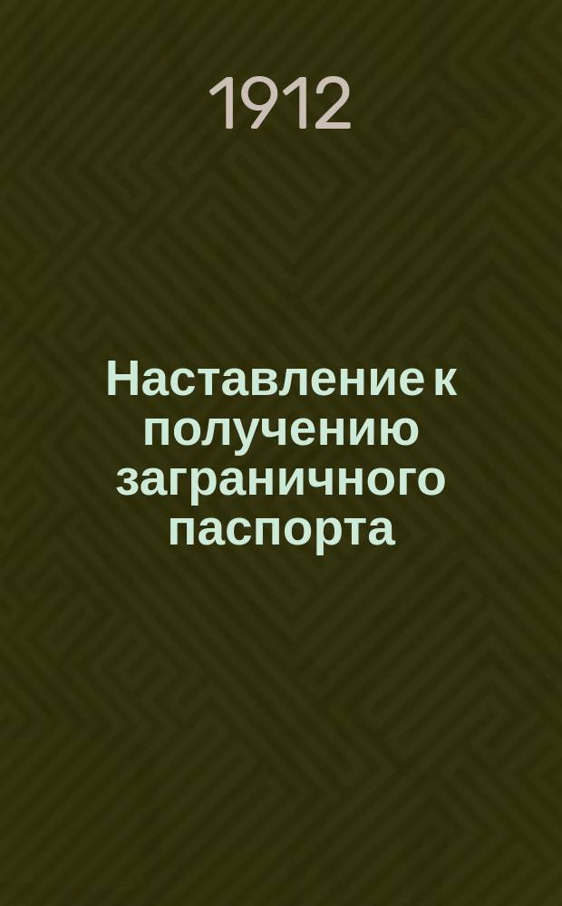 Наставление к получению заграничного паспорта