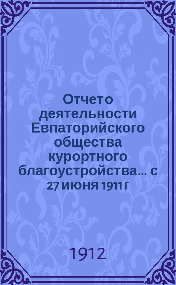 Отчет о деятельности Евпаторийского общества курортного благоустройства... ... с 27 июня 1911 г. по 1 июля 1912 г.