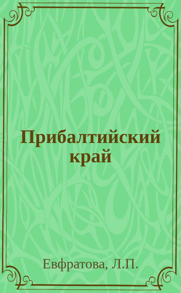 Прибалтийский край : По поводу 200-летия присоединения Риги и других городов Балтийск. побережья 1710-1911 гг.