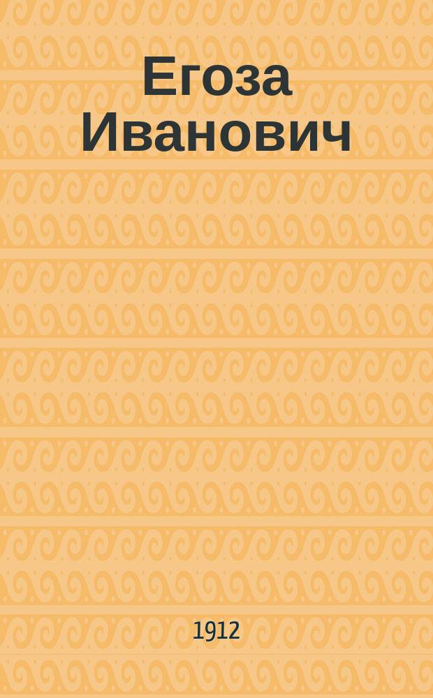 Егоза Иванович : Проказы маленького шалуна