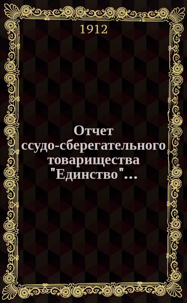 Отчет ссудо-сберегательного товарищества "Единство"...