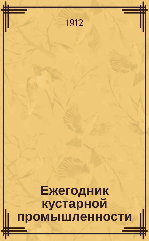 Ежегодник кустарной промышленности : 1912 год. Т. 1, вып. 2