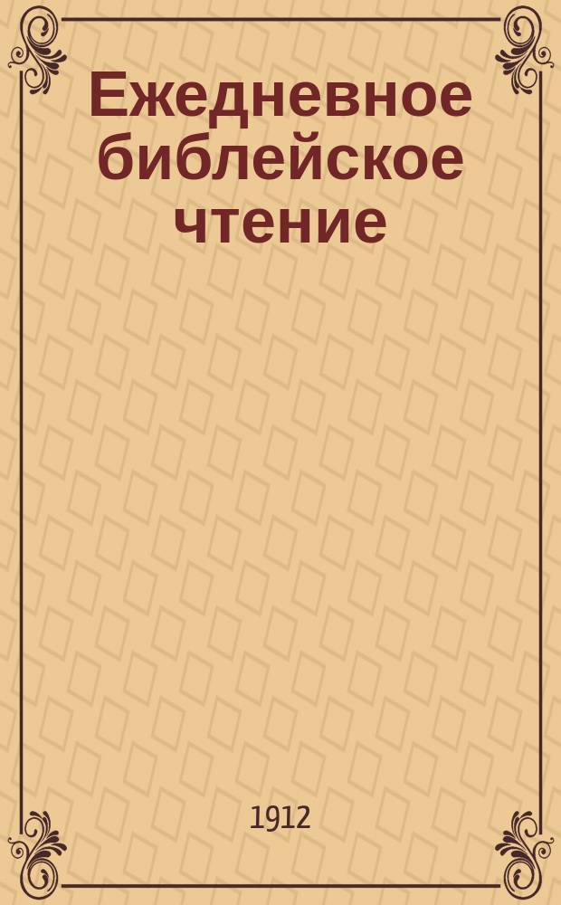 Ежедневное библейское чтение : Пер. с нем. : 1912 г