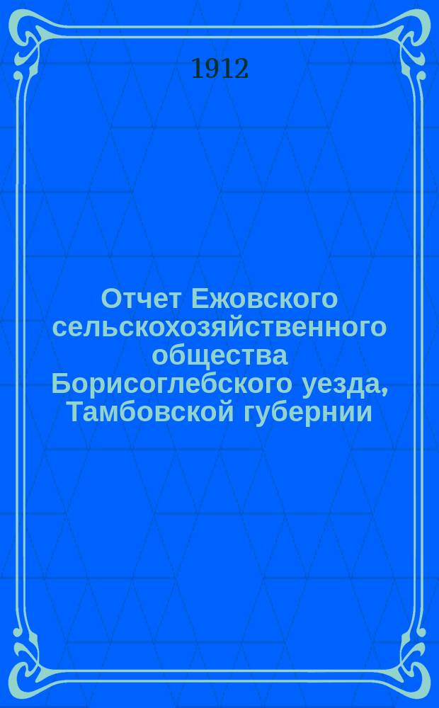 Отчет Ежовского сельскохозяйственного общества Борисоглебского уезда, Тамбовской губернии...
