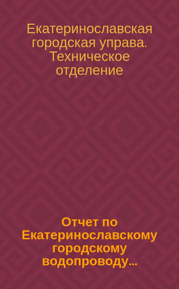 Отчет по Екатеринославскому городскому водопроводу...