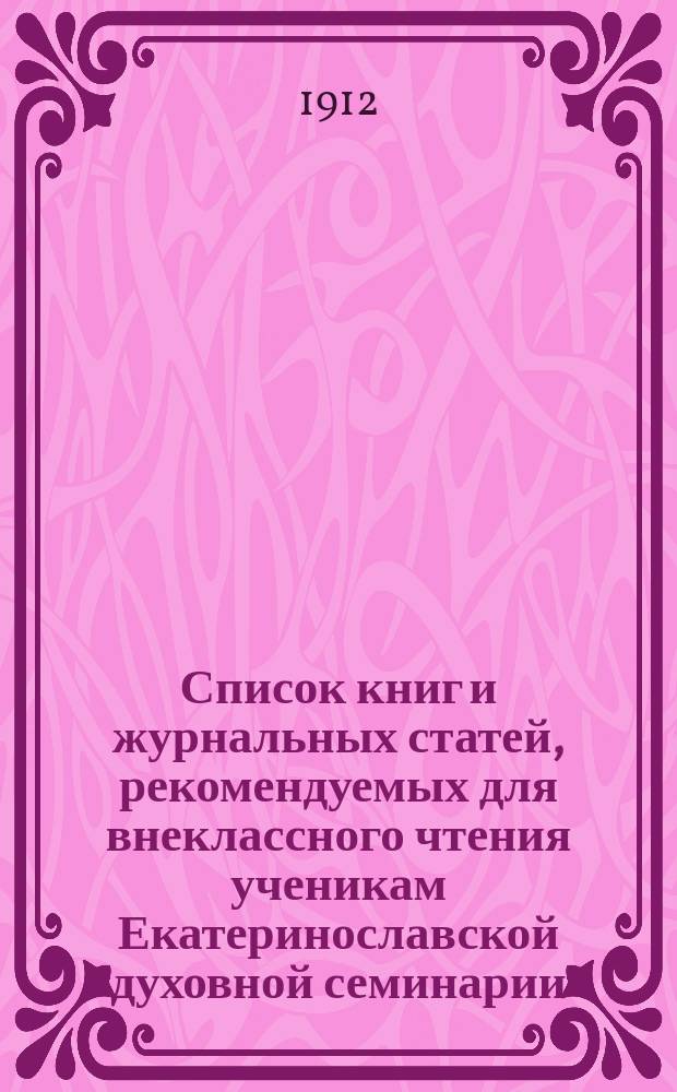 Список книг и журнальных статей, рекомендуемых для внеклассного чтения ученикам Екатеринославской духовной семинарии